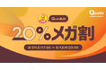 Qoo10最大の楽しいショッピング祭り! 2024年秋の「20%メガ割」は8/31(土)17:00スタート