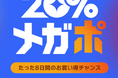 Qoo10、秋の「20%メガポ」セールを開催!メガポで宝探し!