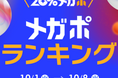 <Qoo10、秋の「20%メガポセール」開催レポート>年代別のメガポランキングを発表!