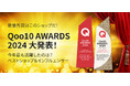2024年に「Qoo10」で最も活躍したセラーを発表「Qoo10 AWARDS 2024」の最優秀賞が決定!12/16(月)から企画展特集ページOPEN