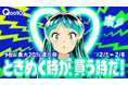 メガポ最大20%還元祭!Qoo10「20%メガポ」とTVアニメ「うる星やつら」がコラボした新CM「ときめく時が、買う時だ!」篇を1/27から公開