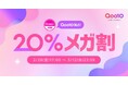 Qoo10最大の楽しいショッピング祭り! Qoo10、2025年最初の「20%メガ割」は2/28(金)17時スタート