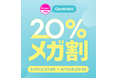 Qoo10最大の楽しいショッピング祭り!Qoo10、2025年初夏の「20%メガ割」は、5/31(土)~6/12(木)で開催!