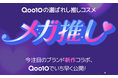 Qoo10が独占先行販売の推しコスメ「メガ推し」!メガ割限定「Qoo10×Anua」がコラボレーションしたスペシャルセット商品をオンライン独占で発売中