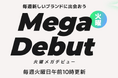 Qoo10は、新たなブランドに出会える「Mega Debut」を毎週火曜に公開!メガ割期間中の6/10(火)に、irecipe、LIENJANG、veganize、xmiiがメガデビュー!