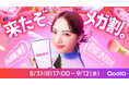 清原果耶さんが”Qoo10イメージキャラクター”に就任!新TV-CM「はじめてのメガ割」篇が全国でオンエア!