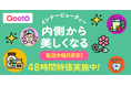 内側からの美しさと健やかな毎日を応援! Qoo10、「インナービューティー」特集ページをオープン