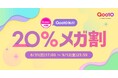 Qoo10最大の楽しいショッピング祭り! Qoo10、2025年秋の「20%メガ割」は、8/31(日)~9/12(金)で開催!