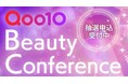Qoo10、「2025 Qoo10 Beauty Conference」を10/4(土)に開催!Z世代向け次世代ビューティートレンド消費のインサイトを解説!