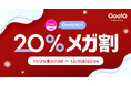 Qoo10最大の楽しいショッピング祭り！ 2025年冬の「20％メガ割」は、11/21（金）～12/3（水）に開催！内側からの美しさを目指すインナービューティーが充実！