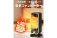 ＜Qoo10 「暖房機器・ストーブ・ヒーター」販売数ランキング＞多様化するパーソナル暖房に注目！即暖性・節電性に優れたアイテムが人気