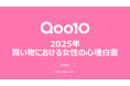 ＜Qoo10「2025年買い物における女性の心理白書」＞2025年、女性たちが買い物において重視してきた考え方とは？Qoo10「2025年買い物における女性の心理白書」発表