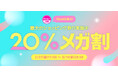Qoo10最大の楽しいショッピング祭り！ 2026年第1回目の「20％メガ割」は、2/27（金）～3/11（水）に開催！コスメやファッションだけでなく、トレンドのインナービューティーアイテムも充実！