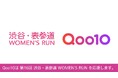 Qoo10、「第16回 渋谷・表参道 WOMEN'S RUN」へ継続協賛挑戦する女性ランナーを応援！ブース会場にて先着1,000名にスキンケアサンプルセットをプレゼント