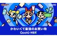 4月1日（水）より9日間最大20％お得になるセール「20％メガポセール」を開催　Qoo10にパワーパフ ガールズが初登場