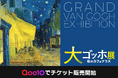Qoo10、大規模美術展覧会に初協賛！「大ゴッホ展」のチケットを4月1日から販売 開催期間：5/29（金）～8/12（水）、場所：上野の森美術館