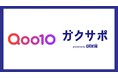 Qoo10、CHINTAIの学生向け新生活応援サービスと初コラボ！「くらしサポート」「引越しお祝いBOX」でクーポンを配布