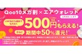 Qoo10×エアウォレット、6月のメガ割で限定コラボキャンペーンを実施