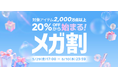 Qoo10最大のショッピング祭り！2026年第2回目の「20％メガ割」は、5/29（金）～6/10（水）に開催！