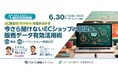 Qoo10、東京都中小企業振興公社オンラインセミナーに登壇！6/30、創業初期の事業者向けに、EC活用やAI分析のポイントを解説
