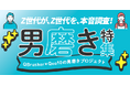 マイナビキャリア甲子園に参加した高校生チーム「QBrusher」とのコラボ企画　Z世代男女302名のリアルな声から、男性の「好印象ギャップ」を高校生が探る！