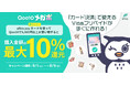 Qoo10×ultra payカード、8月のメガポで新規決済キャンペーンを実施！メガポ期間中に累計5,000円以上購入でultra pay カードへチャージ可能な500円分ギフトコードプレゼント