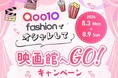 Qoo10 Fashion「オシャレして映画館へGO！」キャンペーン　2026年9月25日（金）公開『藁にもすがる獣たち』映画鑑賞券を5組10名様に、映画オリジナルステッカーを5名様にプレゼント！