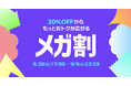 Qoo10最大のショッピング祭り！ 2026年第3回目の「20％メガ割」は、8/28（金）〜9/9（水）に開催！