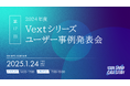 【1/24(金)・品川】“生成AI時代におけるテキストマイニングの取り組み”と題した「Vextシリーズユーザー事例発表会」を開催