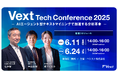 “AIエージェント型テキストマイニングで加速する分析革命”と題した「Vext Tech Conference 2025」を6/11にWEB開催