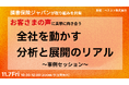 【11/7限定公開】「損害保険ジャパンが取り組みを共有　お客さまの声に真摯に向き合う『全社を動かす分析と展開のリアル』〜事例セッション〜」