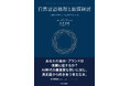 生成AI時代、企業の「品質」を信頼から再設計する新刊『自然言語処理と品質経営―信頼をデザインするAIマネジメント』を2026年9月刊行