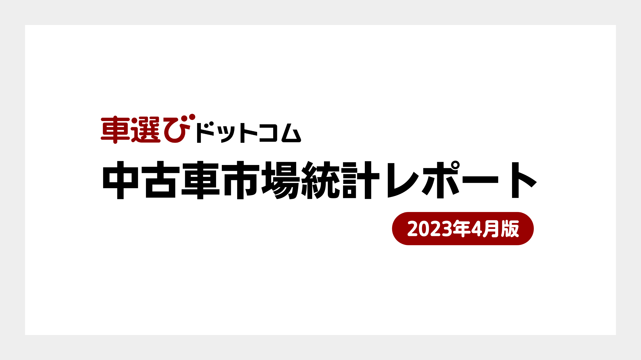 中古車相場の下落続く、下落する車種とそうでない車種の違いとは/中古 ...