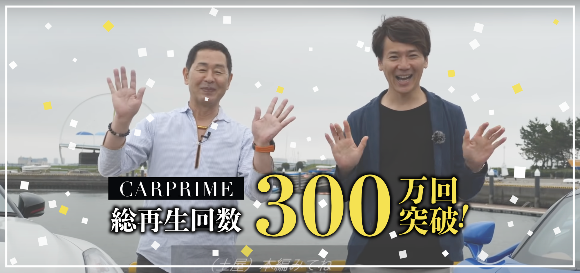 クルマの新しい魅力を発見するyoutubeチャンネル Carprime 総再生回数300万回突破 株式会社ファブリカコミュニケーションズのプレスリリース