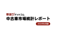 6月も中古車相場は高騰を維持/中古車市場統計レポート（2024年6月版）