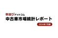 中古車輸出台数が減少!今後の相場への影響は?/中古車市場統計レポート(2024年7月版)