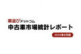 新車登録台数が増加する可能性が!?相場の下落は来るのか?/中古車市場統計レポート(2024年8月版)