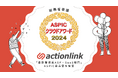 EC特化型CRM・MAツール「アクションリンク」が総務省後援「ASPICクラウドアワード2024」にて「基幹業務系ASP・SaaS部門」のASPIC会長賞を受賞