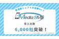 メディア4u の法人向けSMS送信サービス 「メディアSMS」の導入社数が6,000社を突破