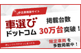 中古車検索サイト「車選びドットコム」掲載台数30万台突破