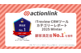 EC特化型CRM・MAツール「アクションリンク」が「ITreview CRMツールカテゴリーレポート2025 Winter」で顧客満足度No.1を獲得