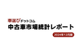 2025年に中古車相場へ影響を与えるトピックとは/中古車市場統計レポート(2024年12月版)