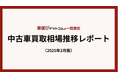 1月中古車買取相場は過去最高の上がり幅/中古車買取相場推移レポート(2025年2月版)
