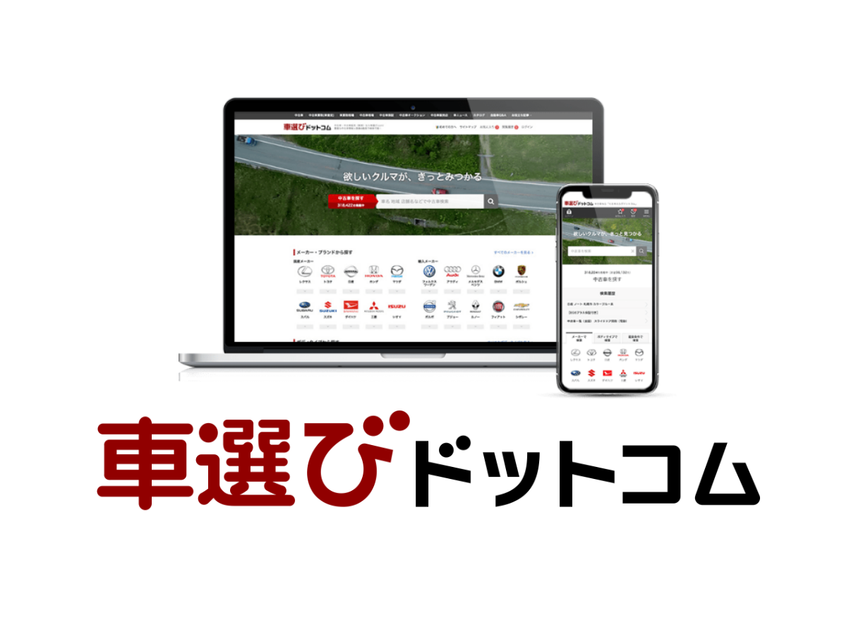 中古車検索サイト 車選び Com サービス表記およびブランドロゴを刷新 株式会社ファブリカコミュニケーションズのプレスリリース