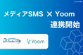 SMS送信サービス「メディアSMS」とハイパーオートメーションツール「Yoom」がAPI連携開始