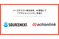 ソースネクスト、CRM戦略強化に向け 「アクションリンク」を導入