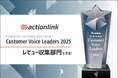 EC特化型CRM「アクションリンク」、ITreview「Customer Voice Leaders 2025」にてレビュー収集部門を受賞!
