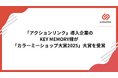 EC特化型CRM「アクションリンク」導入企業のKEY MEMORY様が「カラーミーショップ大賞2025」大賞を受賞