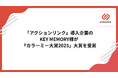 EC特化型CRM「アクションリンク」導入企業のKEY MEMORY様が「カラーミー大賞2025」大賞を受賞