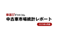 上期は中古車オークションの主要4事業者で出品台数が前年同期越え/中古車市場統計レポート(2025年6月版)